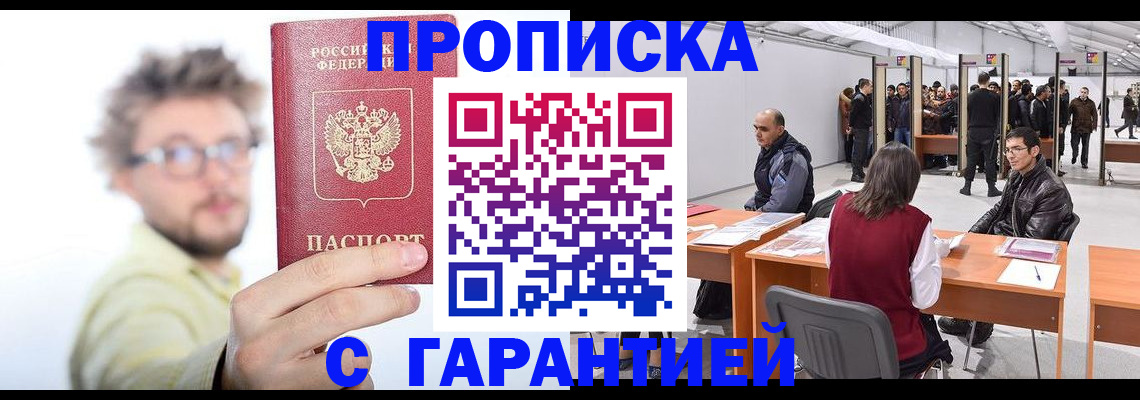 прописка в Реже